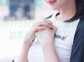 155fun视频：潜伏在瓜地里的黑色幽默，绝了！