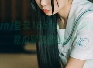 登录166fun，打破尴尬，轻松瓜聊就像喝水？