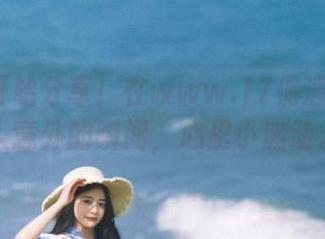 开始分享！在www.17偶遇那些让人意外的瞬间，心里小激动。