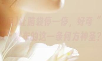 让脑袋停一停，好奇“17c吃瓜”发布的这一条何方神圣？