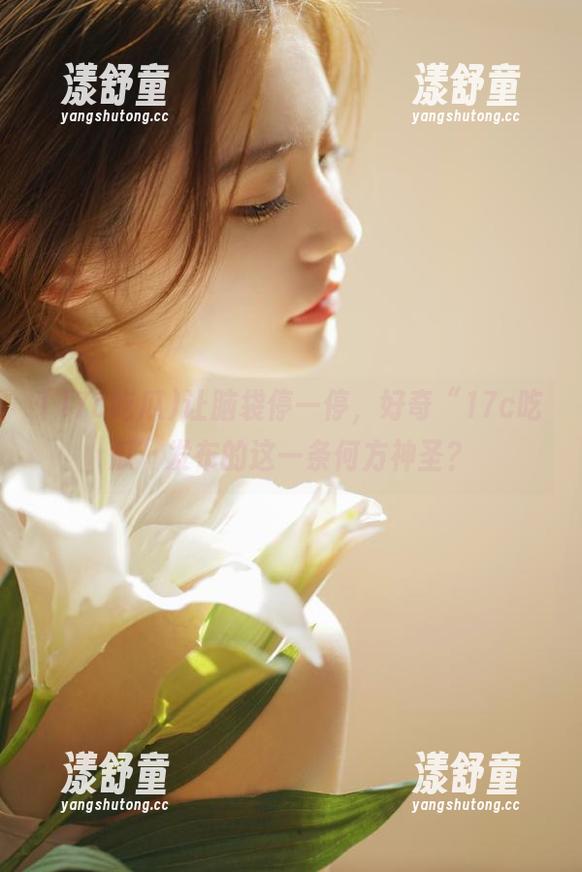 让脑袋停一停，好奇“17c吃瓜”发布的这一条何方神圣？