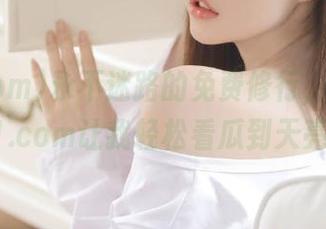 永不迷路的免费修行，www.51.com让我轻松看瓜到天亮！