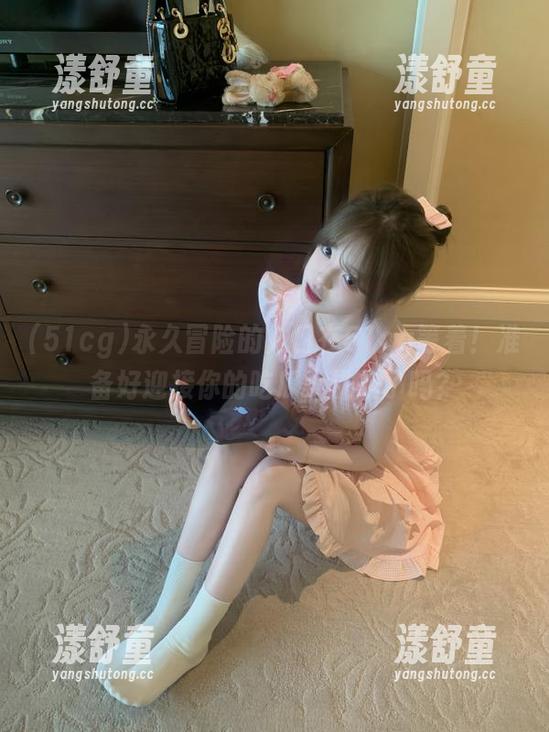 永久冒险的入口在51cg等着！准备好迎接你的吃瓜大挑战了吗？