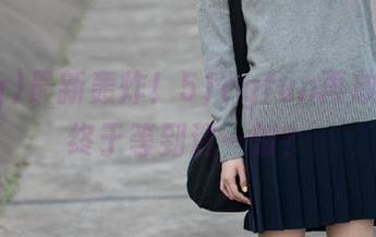最新轰炸！51cgfun再放大招，终于等到这一刻？