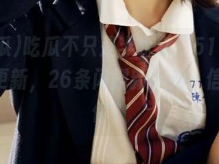 吃瓜不只是半永久，51吃瓜app最近更新，26条闪耀新姿势，信不信由你？