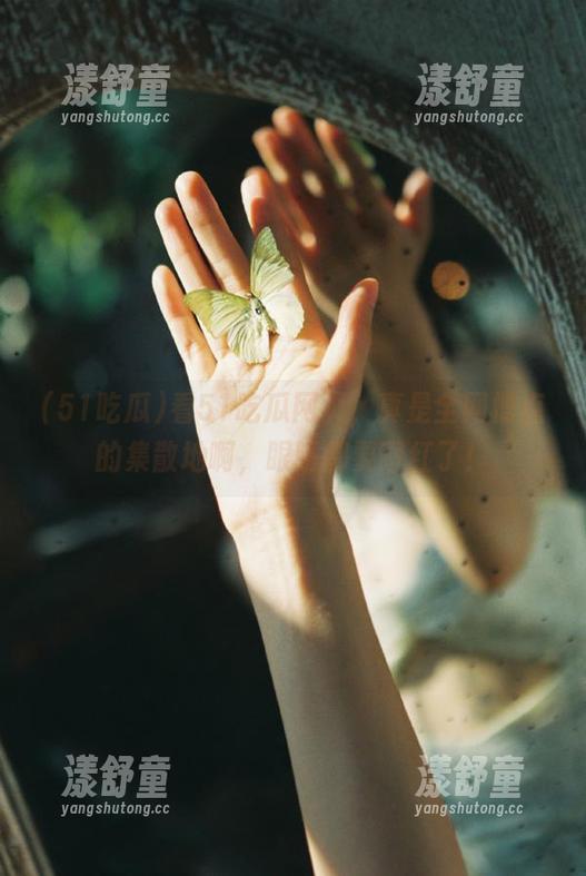 看51吃瓜网页，真是全网槽点的集散地啊，眼睛都要瞪红了！