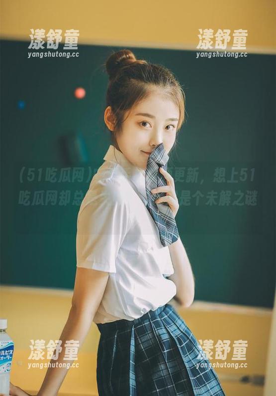 51吃瓜网 安卓手机频频更新,想上51吃瓜网却总是失败?这绝对是个未解之谜!