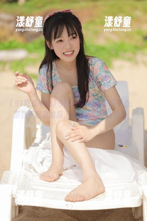 今日发布在91吃瓜中心：那些不想说的瓜，却悄悄溜进我心里。