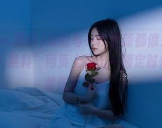 她的每一次更新都像是在“www.黑料”网页上抛出一颗定时炸弹，紧张又刺激。