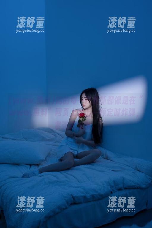她的每一次更新都像是在“www.黑料”网页上抛出一颗定时炸弹，紧张又刺激。