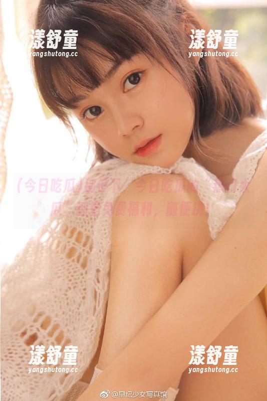 今日吃瓜 别停下,今日吃瓜的“热门大瓜”都是免费福利,随便挑!