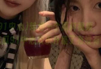 转出一个黑料视频，真香！吃瓜91中心欢乐升级了有没有？