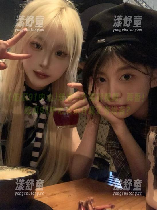 吃瓜91中心 转出一个黑料视频,真香!吃瓜91中心欢乐升级了有没有?