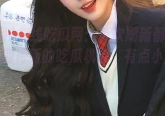 在线吃瓜网：每次刷新都是新的期待，期待新的吃瓜机会，有点小紧张呢！