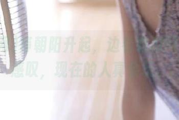 等朝阳升起，边看吃瓜网导航边感叹，现在的人真会玩。