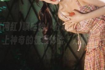 噗哈哈！分享我在“吃瓜网红”上神奇的视频体验，心情大好！