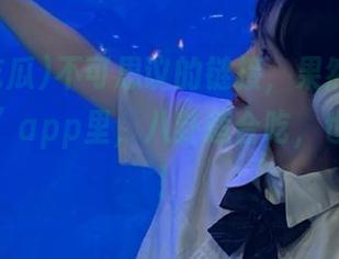 不可思议的链接，果然在“我要吃瓜”app里，八卦适合吃，也适合玩！