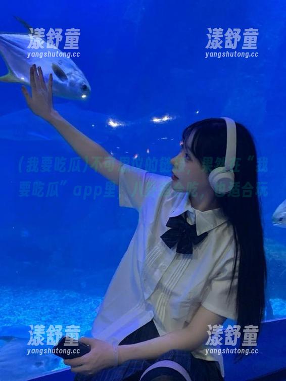 不可思议的链接，果然在“我要吃瓜”app里，八卦适合吃，也适合玩！