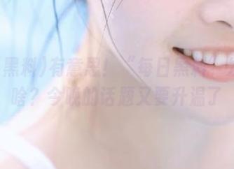 有意思！“每日黑料”发布了啥？今晚的话题又要升温了