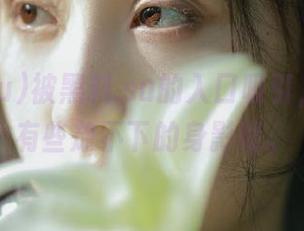 被黑料.su的入口吸引，网页上有些放不下的身影呢。