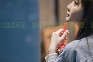 就想问问，黑料不打烊网站网页版，是不是有魔法？