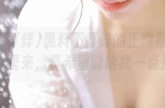 黑料不打烊的正能量资源到底从哪里来，真希望能给我一点启发！
