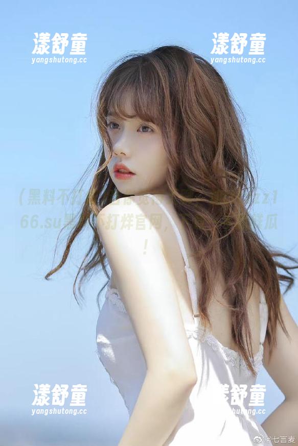 黑料不打烊 当你觉得无聊,加tttzzz166.su黑料不打烊官网,下载一手新鲜瓜!