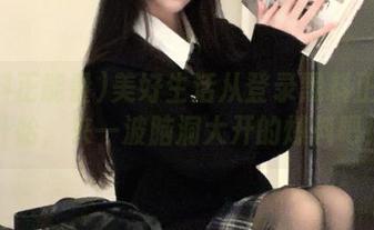 美好生活从登录黑料正能量开始，来一波脑洞大开的爆料吧！