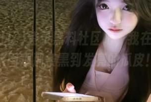 登录黑料社区吧，我在线等你来围观那条黑到发亮的瓜皮！